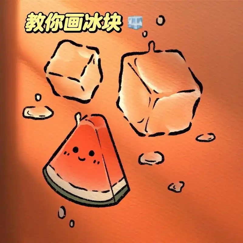 教你用procreate画清凉的小冰块#简笔画教程 #冰块  - 抖音