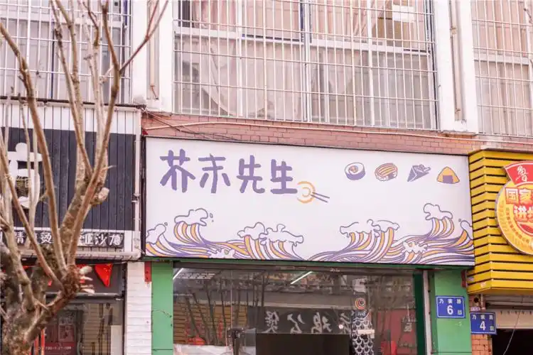芥末先生寿司店