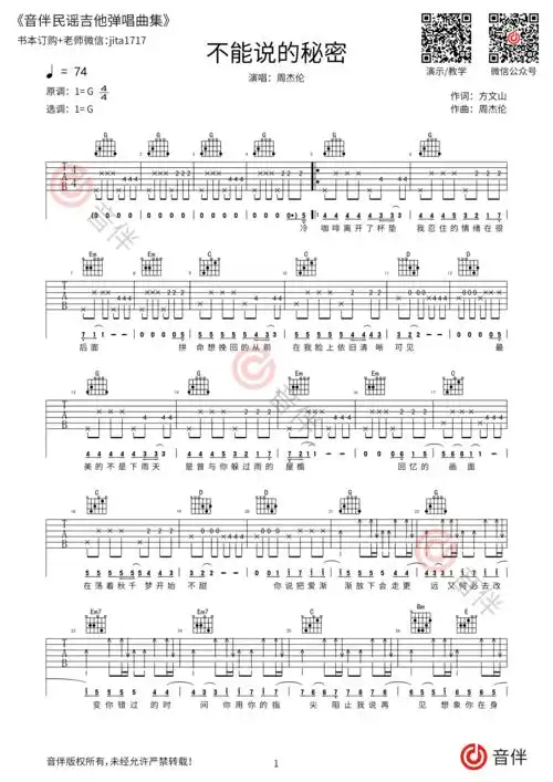 不能说的秘密吉他谱周杰伦g调超原版编配