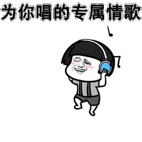 表情预览:抖音上面有很多好听的歌曲,比如 123我爱你,这里小编就给