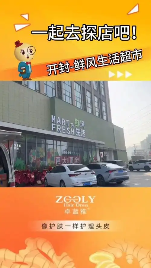 【卓蓝雅】探店-河南开封鲜风生活超市