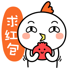 求红包发红包的真帅人帅真好屎定了爱老虎油(爱你)加油(go go go)感觉