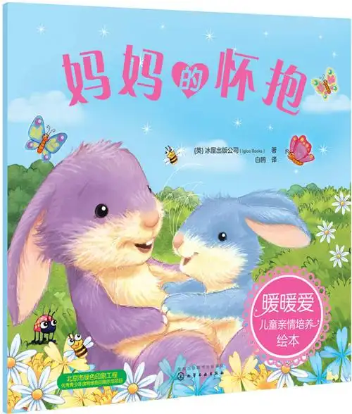 暖暖爱儿童亲情培养绘本--妈妈的怀抱