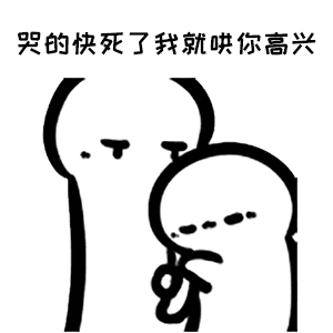 高兴表情包搜索