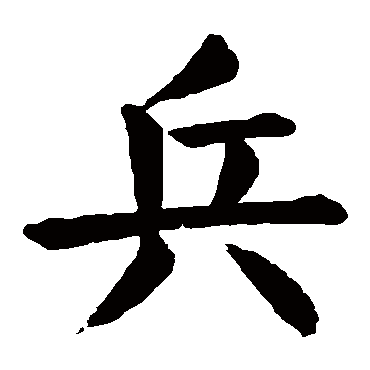 兵_书法字典查询