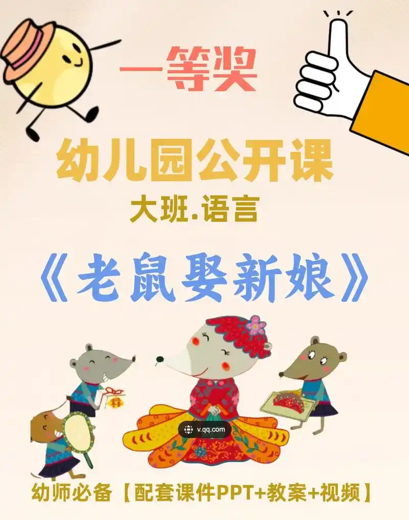 幼儿园大班语言公开课《老鼠娶新娘》🔥