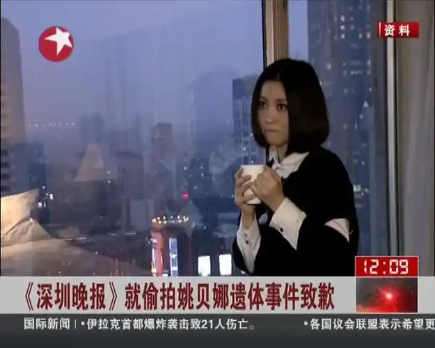 深圳晚报就偷拍姚贝娜遗体事件致歉