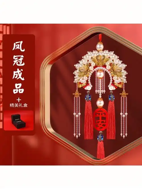 凤冠霞帔diy车挂材料包