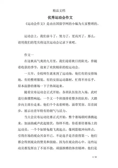 优秀运动会作文