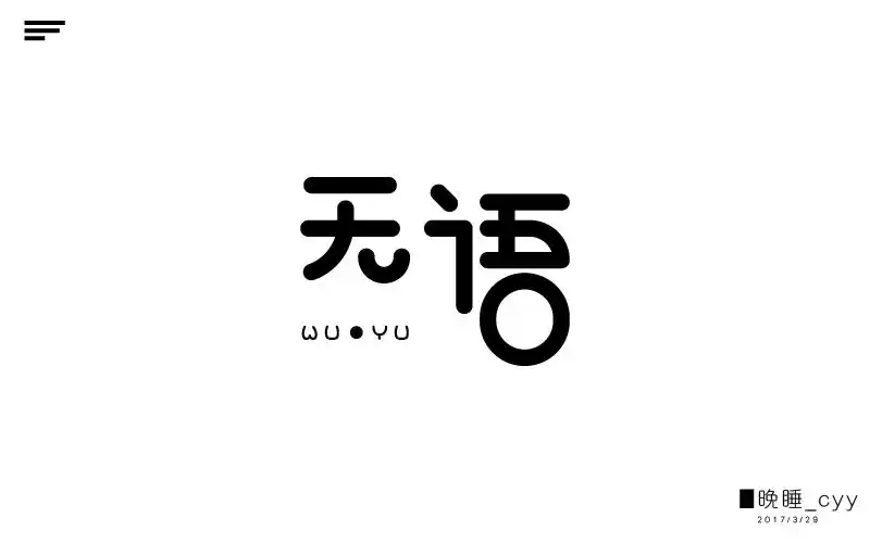 字体帮-第446篇:无语 明日命题:魔法