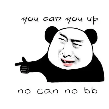 you can you up ,no can no bb - 英文表情包(熊猫金馆长)_英文_熊猫