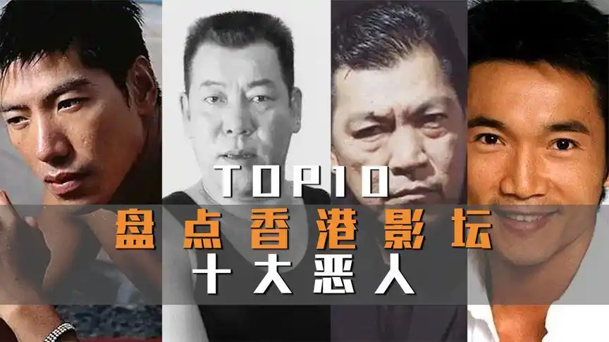 盘点香港影坛十大恶人,多数晚年凄凉.