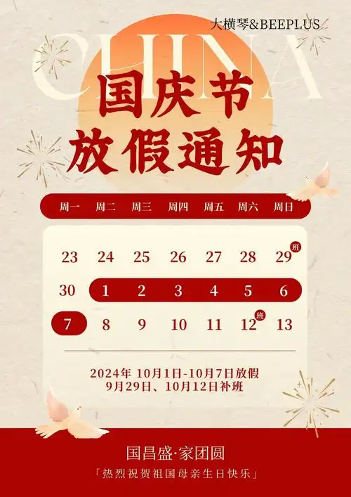 喜迎国庆 放假通知