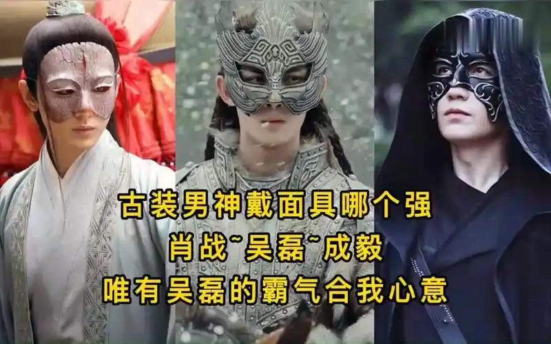 古装男神戴面具哪个强,唯有吴磊的霸气合我心意