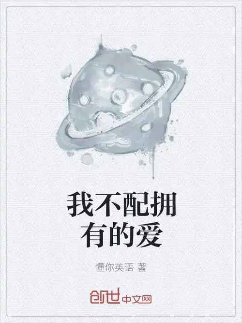 我不配拥有的爱