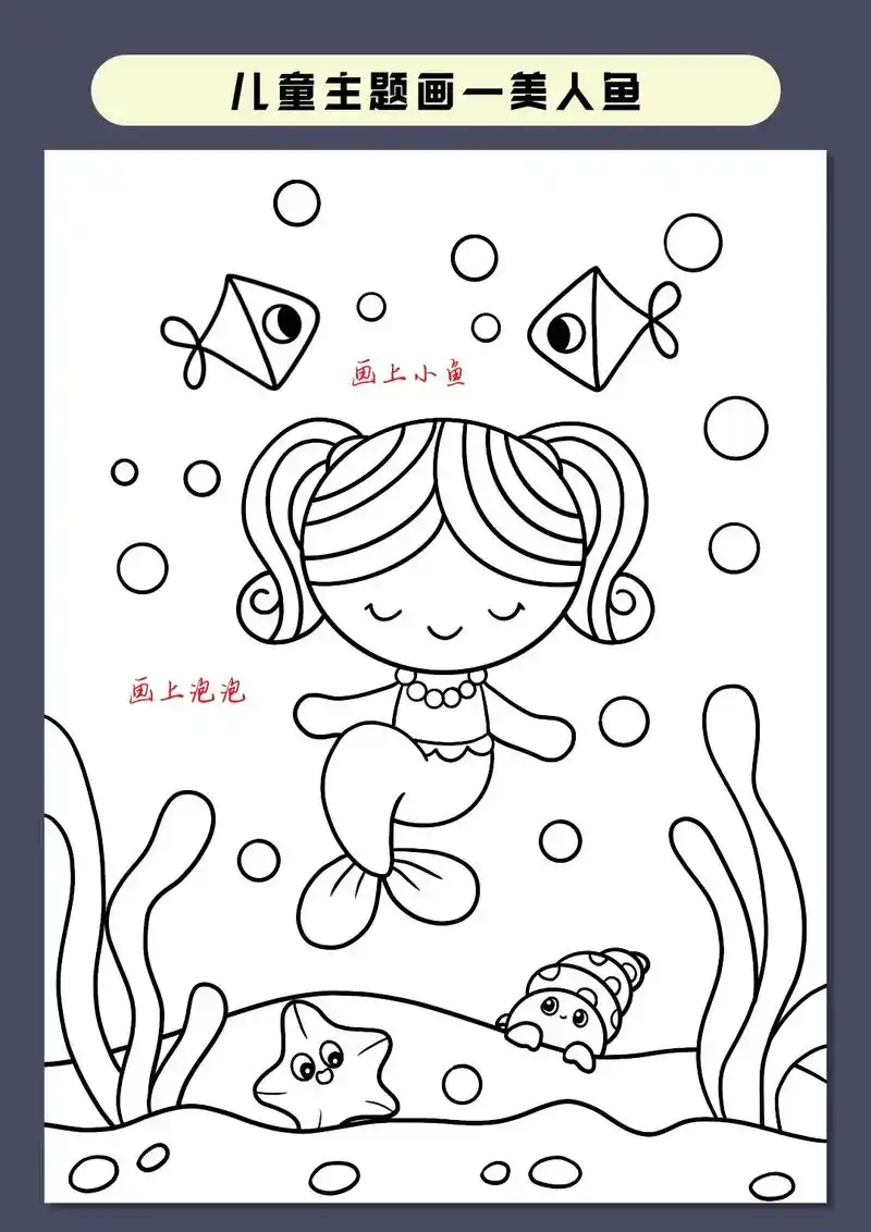 小朋友最爱的美人鱼小公主主题画来咯,既简单又好看,喜欢画画的 - 抖