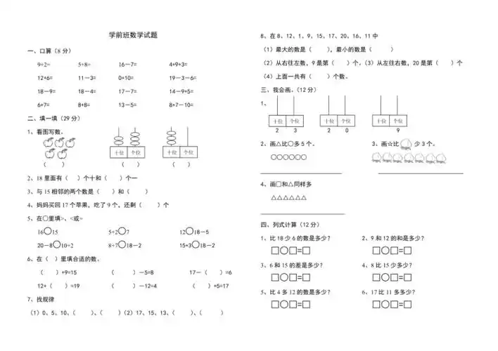 学前班数学试题