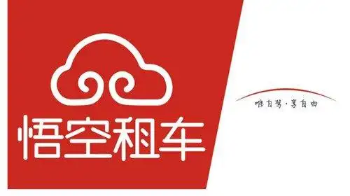 悟空租车四周年,突出重围,迈向自驾出行领导者