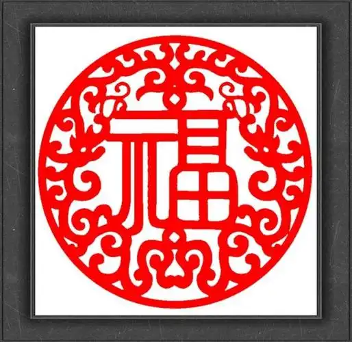 【中国福字剪纸】