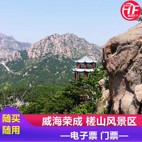 [槎山风景区-大门票]槎山风景区门票电子票威海荣成旅游
