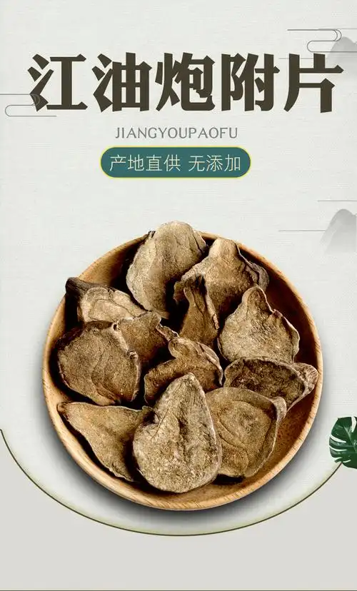 炮附子 四川江油炮附 扶阳魔芋片无胆无硫 500克 炮付片250克【图片