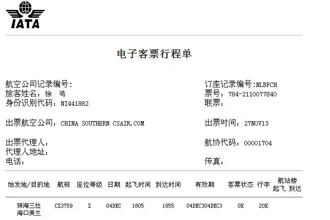 是否有7842110077840电子订机票