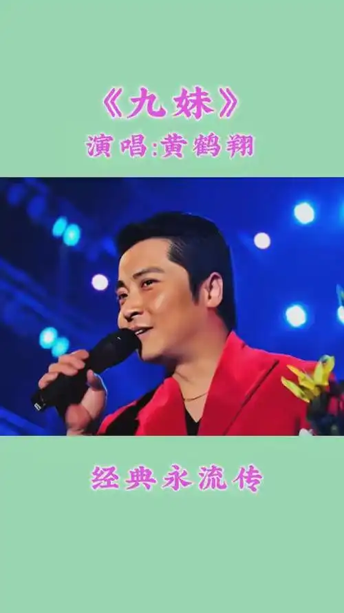 黄鹤翔的《九妹》,熟悉的情歌,经典的旋律,勾起满满的青春回忆.