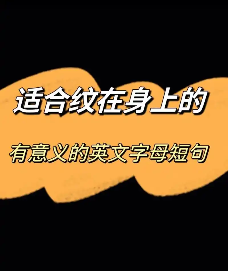 一些适合纹身的英文短句分享.有意义的纹身 励志的话语 有那么 - 抖音