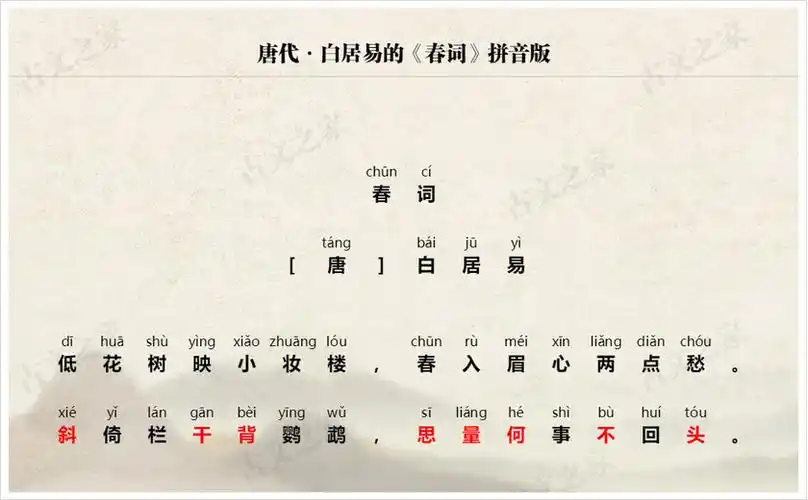 春词拼音版带全文注音白居易