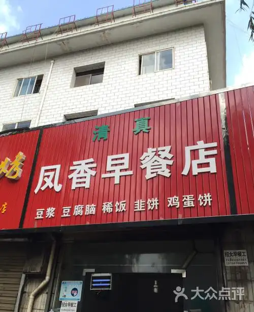 凤香早餐店