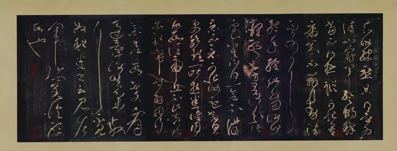 唐朝 张旭 草书 草书冠军帖宋