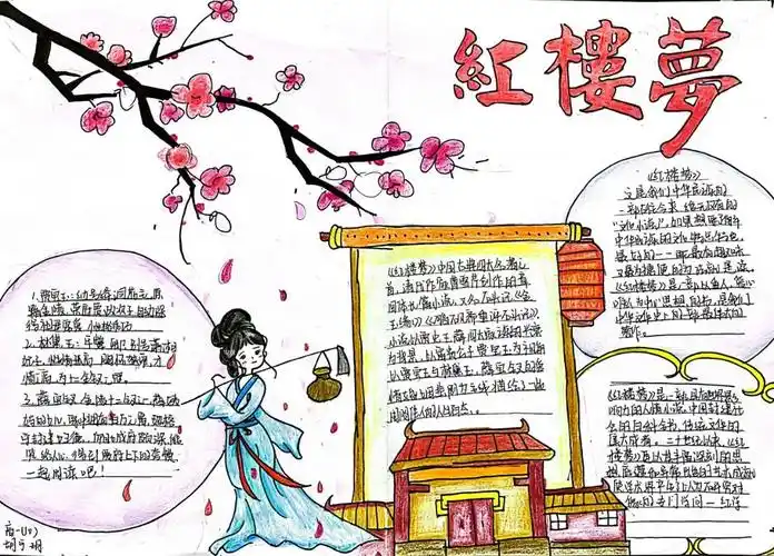 红楼梦手抄报高中生精选作品6张