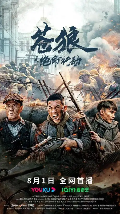 由王利兴执导,吴承轩,冯越,刘金承,任天野,潘泰名主演的抗战动作电影