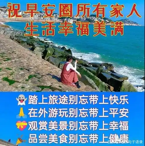 暖心的早安问候美句,早上好祝福带字图片