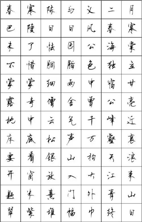 七下古诗文字贴-顾仲安行书