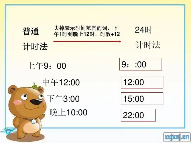 24时计时法 课件