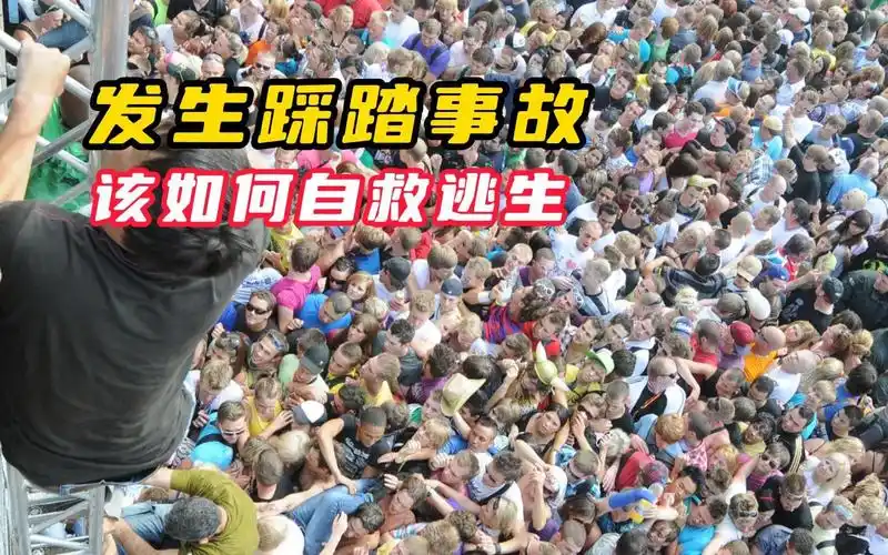 如果发生"踩踏事故",该如何自救逃生,这几点一定要牢记!