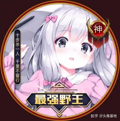 王者荣耀最强野王 女神头像 - 知乎