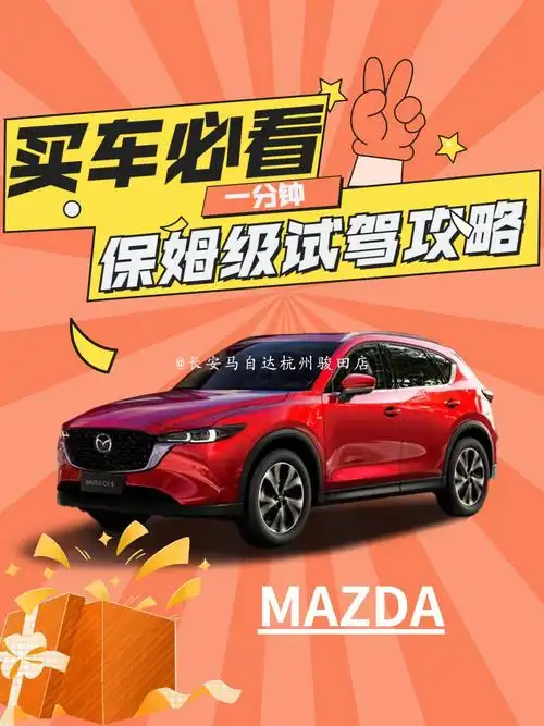 马自达买车必看试驾宝典