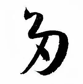 多草书书法字典