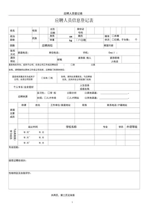 应聘人员信息登记表