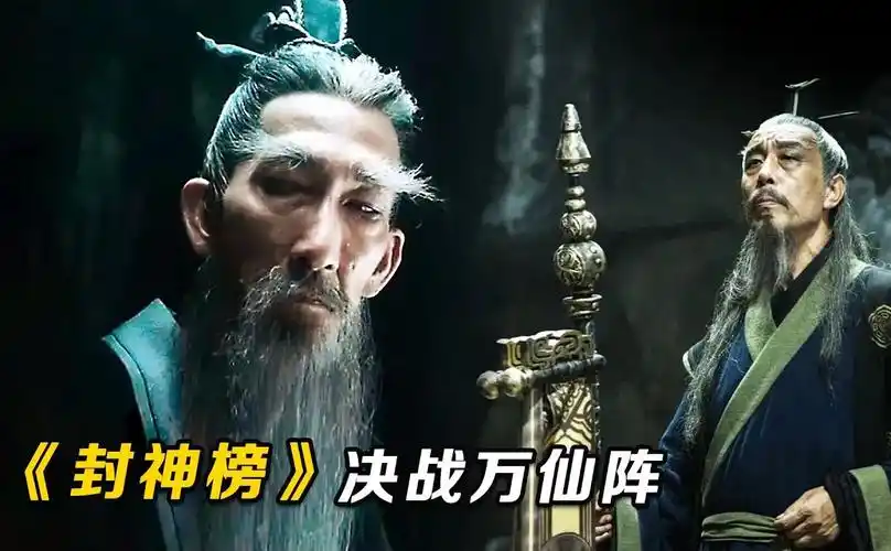 《封神榜决战万仙阵》最新古装玄幻猛片,通天教主到底有多强?