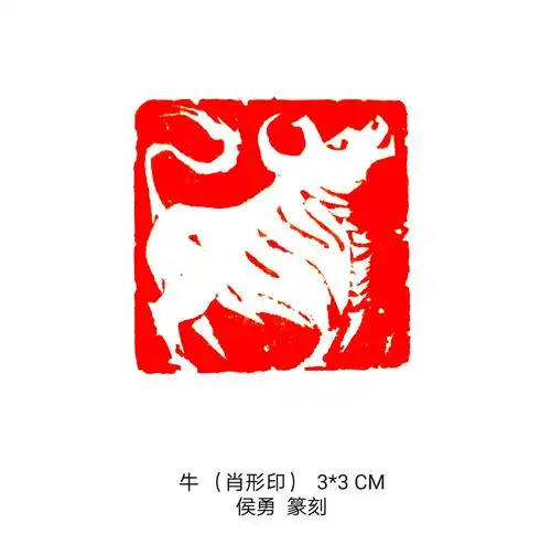 篆刻百牛贺新春!侯勇馆长贺岁作品