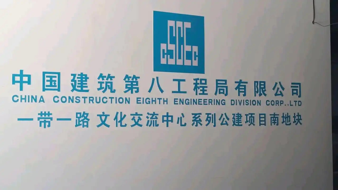 中国建筑第八工程局有限公司!