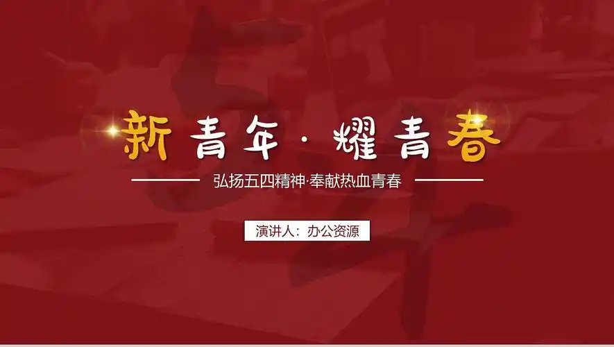 新青年耀青春弘扬五四精神ppt模板