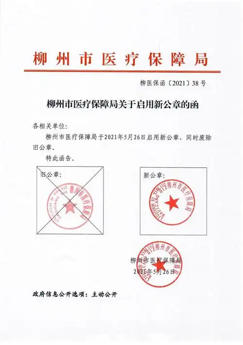 柳州市医疗保障局关于启用新公章的函