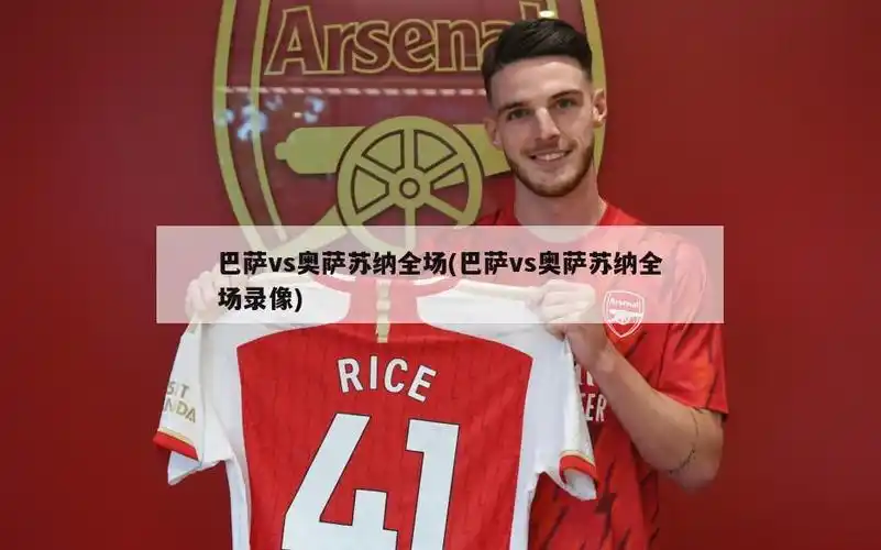 巴萨vs奥萨苏纳全场(巴萨vs奥萨苏纳全场录像)