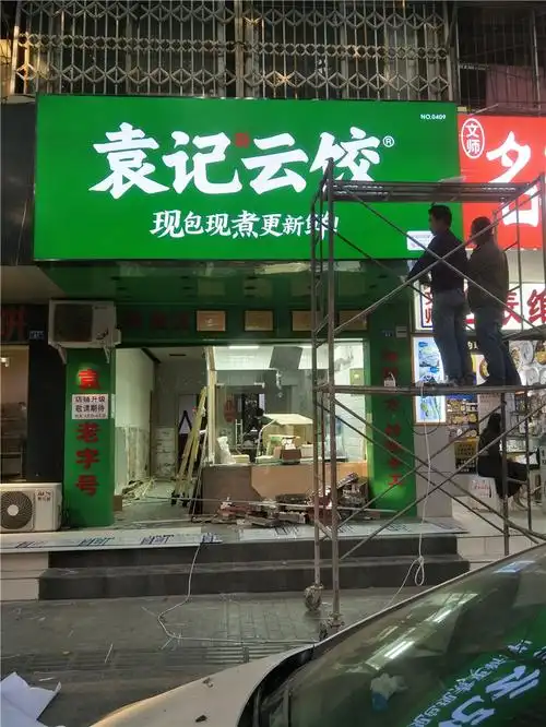 袁记饺子双楠店门头招牌改造,原来店招采用铝塑板基层,加上不锈钢包边