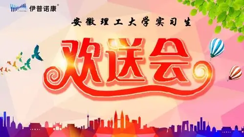 安理工实习生欢送会 ▎依依惜别,浓情祝福