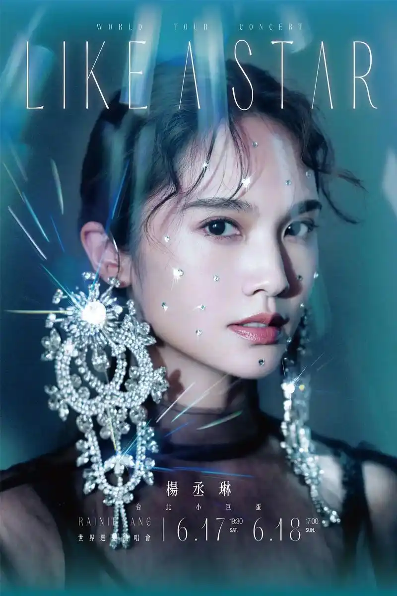 杨丞琳likeastar演唱会2.0官宣.#杨丞琳 演唱会来 - 抖音